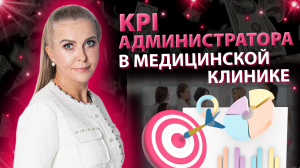 KPI администраторов медицинских клиник и как правильно мотивировать администраторов клиник?