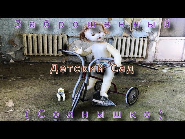 Заброшенный детский сад из фильма ужасов смотреть онлайн