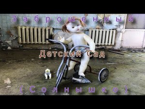 Заброшенный детский сад из фильма ужасов