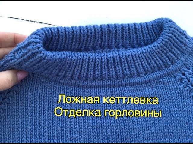 Ложная кеттлёвка по кругу. Отделка горловины ( Для вязания изделия сверху) смотреть онлайн