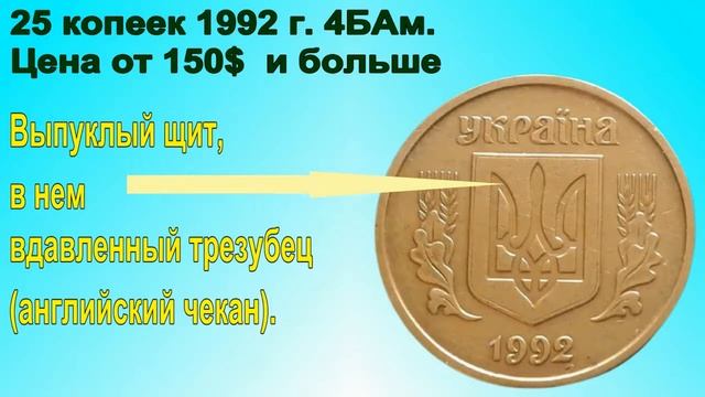 Редкие и дорогие 25 копеек 1992 года Украины смотреть онлайн