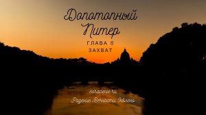 Книга Допотопный Питер 8 глава #сорадение #Гарат