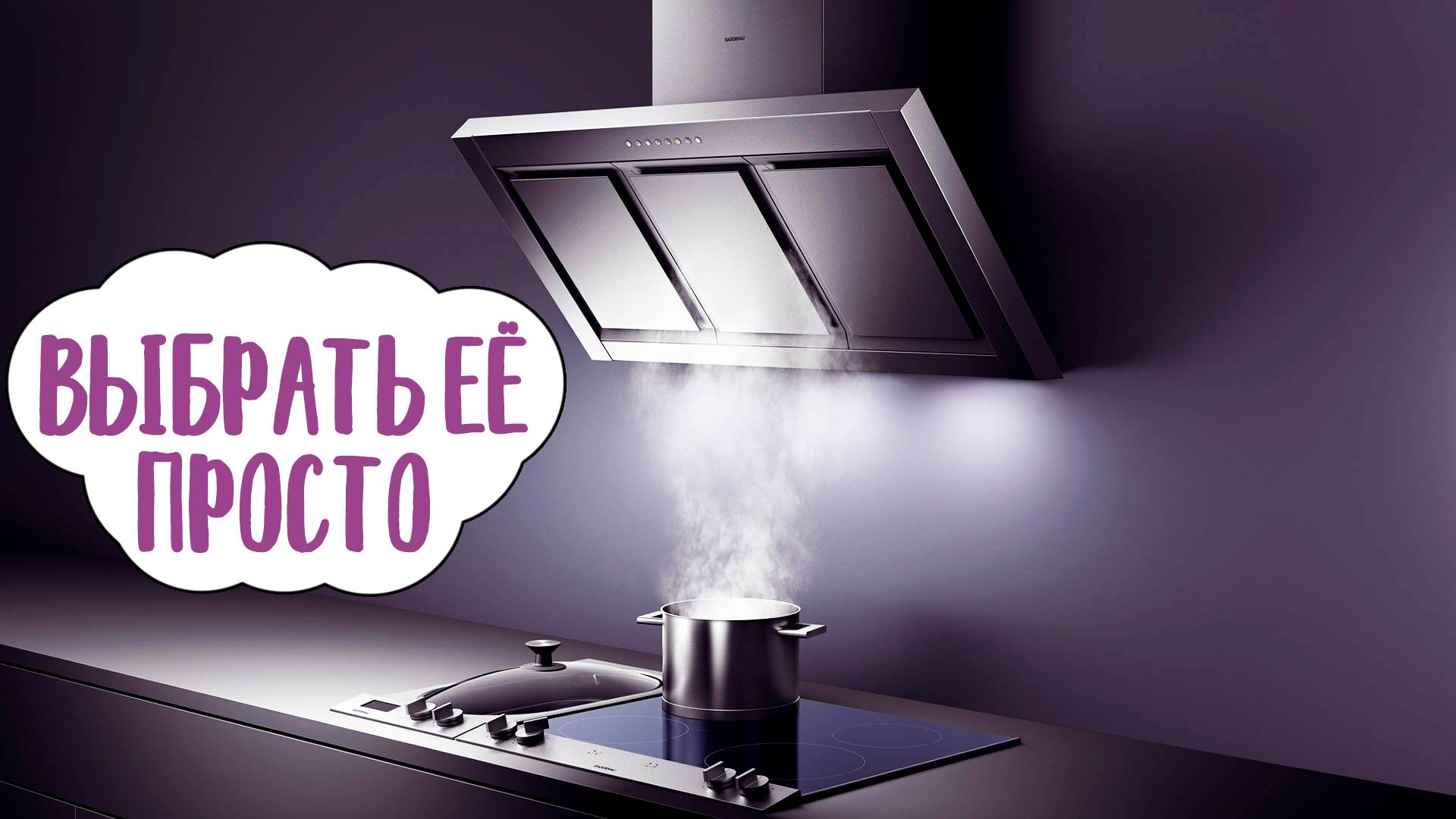 Как правильно выбрать кухонную вытяжку | Советы по выбору вытяжки смотреть онлайн