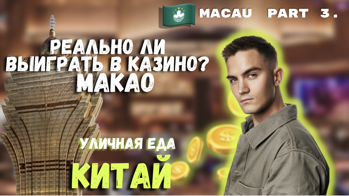 КУДА СХОДИТЬ В МАКАО | КАЗИНО | LISBOA | КИТАЙ | КАРБОНАРА В КИТАЕ | VERSACE | УЛИЧНАЯ ЕДА смотреть онлайн