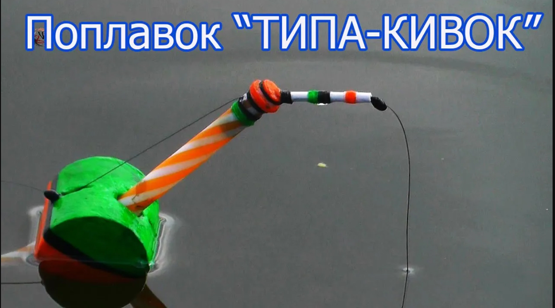 Рычажный Поплавок. ТИПА КИВОК 2023. Последняя версия. Рыбалка. Сделай Сам. fishing смотреть онлайн