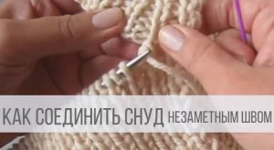 Как соединить снуд незаметным швом?