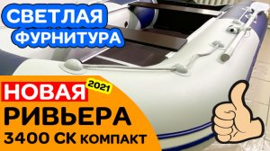Новая лодка! Ривьера 3400 СК светлая фурнитура