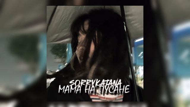 Sorrykatana - мами на пусане ( склейка Treksamka)
