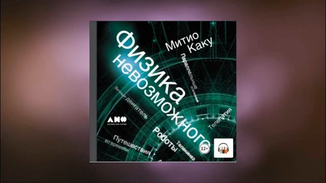 Физика невозможного. Митио Каку. Аудиокнига смотреть онлайн