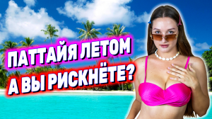 ТАИЛАНД: ГДЕ ОТДЫХАТЬ В НИЗКИЙ СЕЗОН? Чистое море в Паттайе! Райский пляж на острове. Погода в июне.