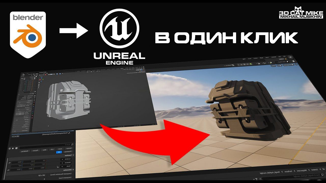 Простой Export из Blender в UE5 смотреть онлайн