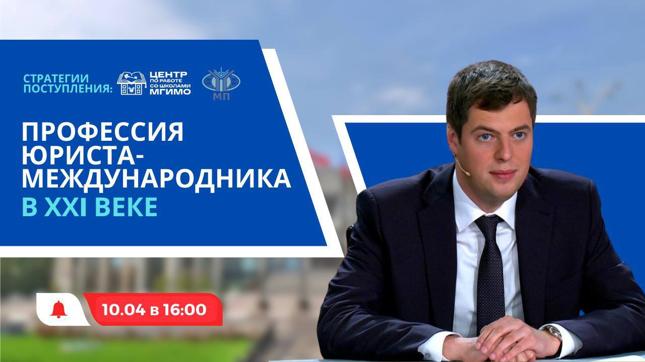 Н.Ю.Молчаков: Профессия юриста-международника в XXI веке | Стратегии поступления смотреть онлайн