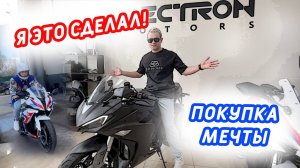 Мечта детства! Покупаю спортивный мотоцикл!