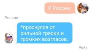 Переписка|рассказ:Россия и Рейх (8 часть).
