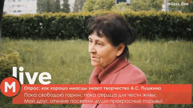 Опрос: как хорошо миасцы знают творчество А.С.Пушкина смотреть онлайн