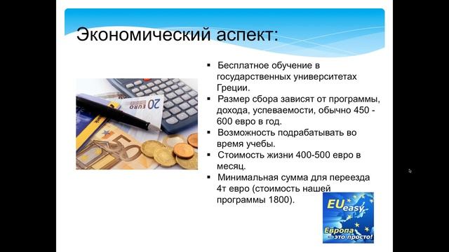 EUEASY Бесплатное образование в ВУЗах Греции.