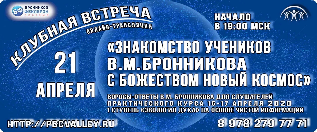 21.04.2020 Клубная встреча «Знакомство учеников В.М. Бронникова с Божеством Новый Космос" смотреть онлайн