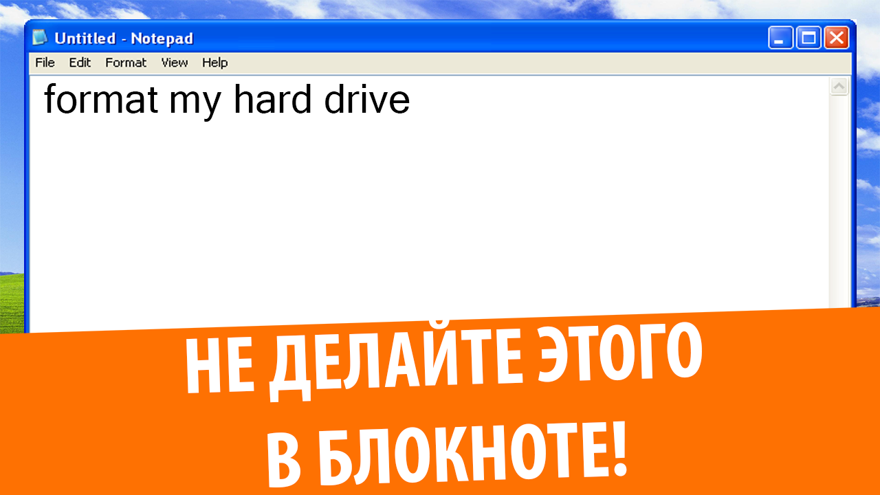 Никогда не делайте этого в блокноте Windows XP смотреть онлайн