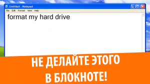 Никогда не делайте этого в блокноте Windows XP