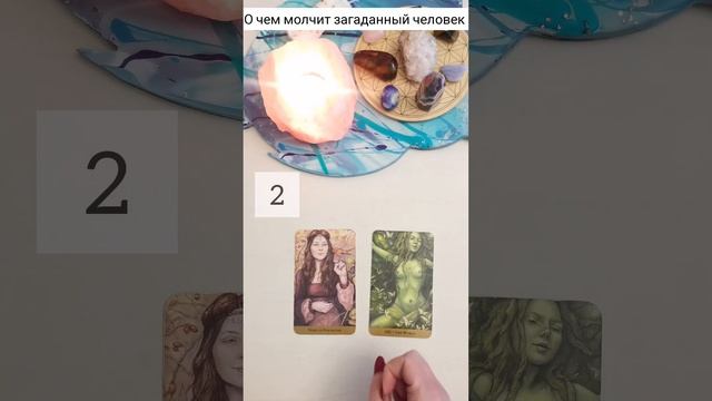 О чем молчит загаданный человек 2 вар #таро #shorts #гадание #тароонлайн смотреть онлайн