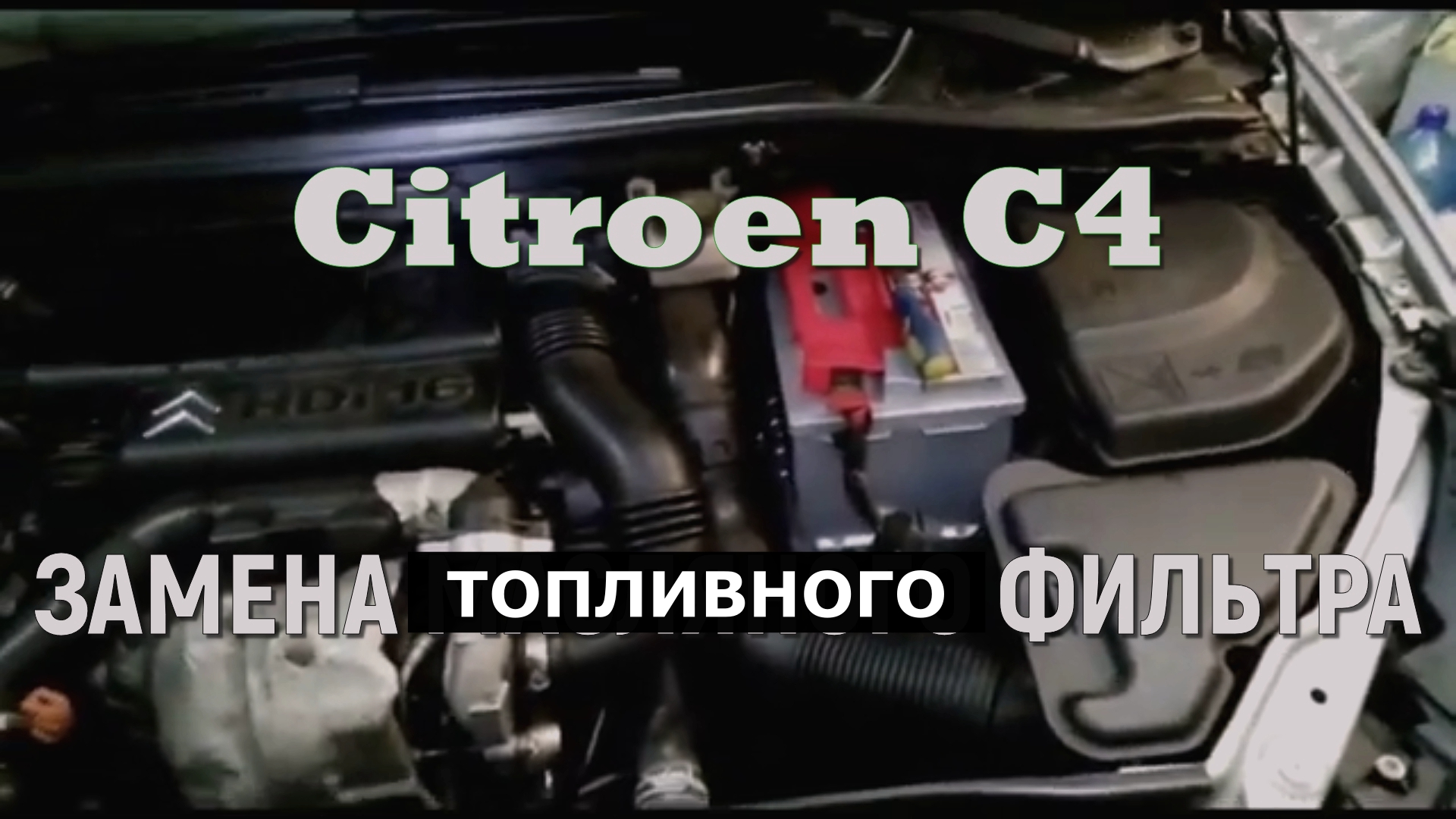Citroen C4 замена топливного фильтра своими руками