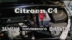 Citroen C4 замена топливного фильтра своими руками