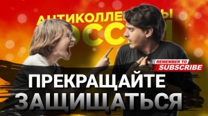ПРЕКРАЩАЙТЕ ЗАЩИЩАТЬСЯ  #коллекторы #микрозаймы #антиколлекторы