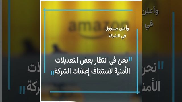 بـ100 مليون دولار
 أمازون تخطط لاستئناف الإعلان على تويتر