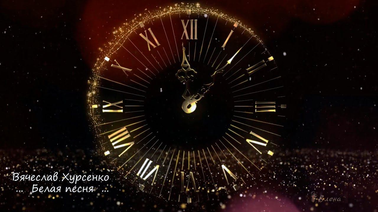 Белая песня * смотреть онлайн