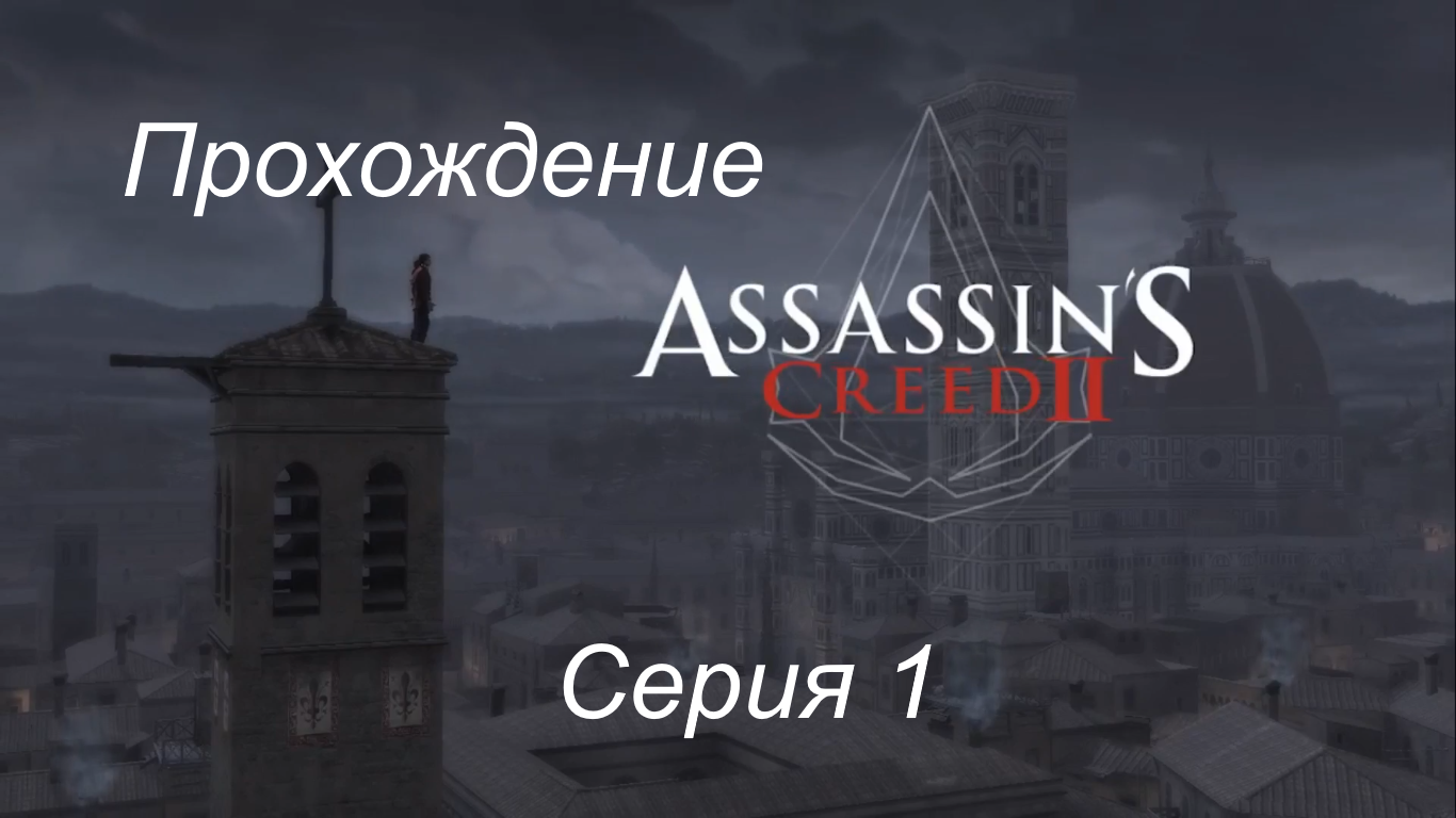Прохождение Assassin's Creed 2 часть 1 смотреть онлайн