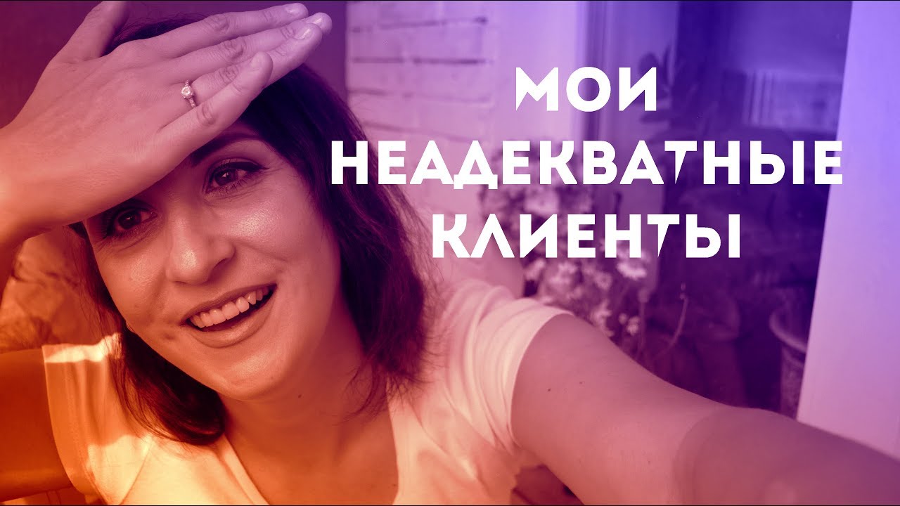 Мои неадекватные клиенты. Что бесит дизайнера по шторам_ Трэш истории. смотреть онлайн