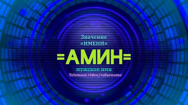 Значение имени Амин - Тайна имени - Мужское смотреть онлайн
