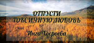 Отпусти токсичную любовь. Инга Хосроева. Ведьмина Изба.