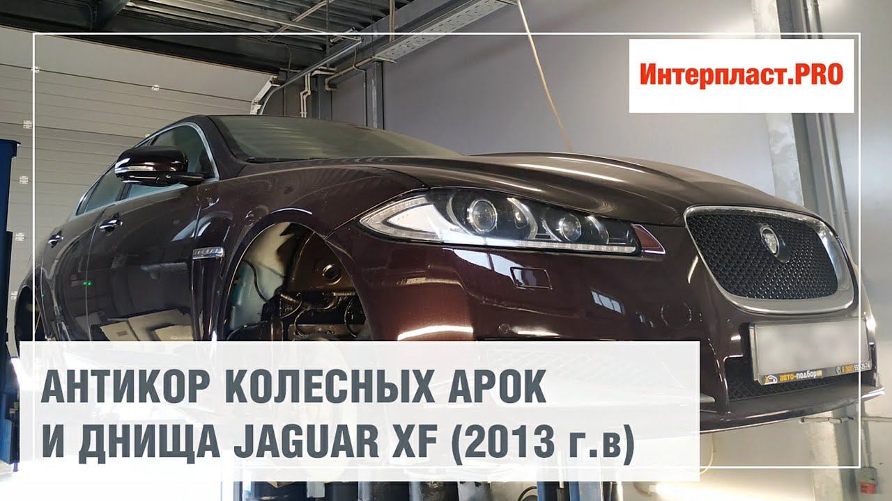 Антикоррозийная обработка Jaguar XF 2013 | Интерпласт.PRO смотреть онлайн