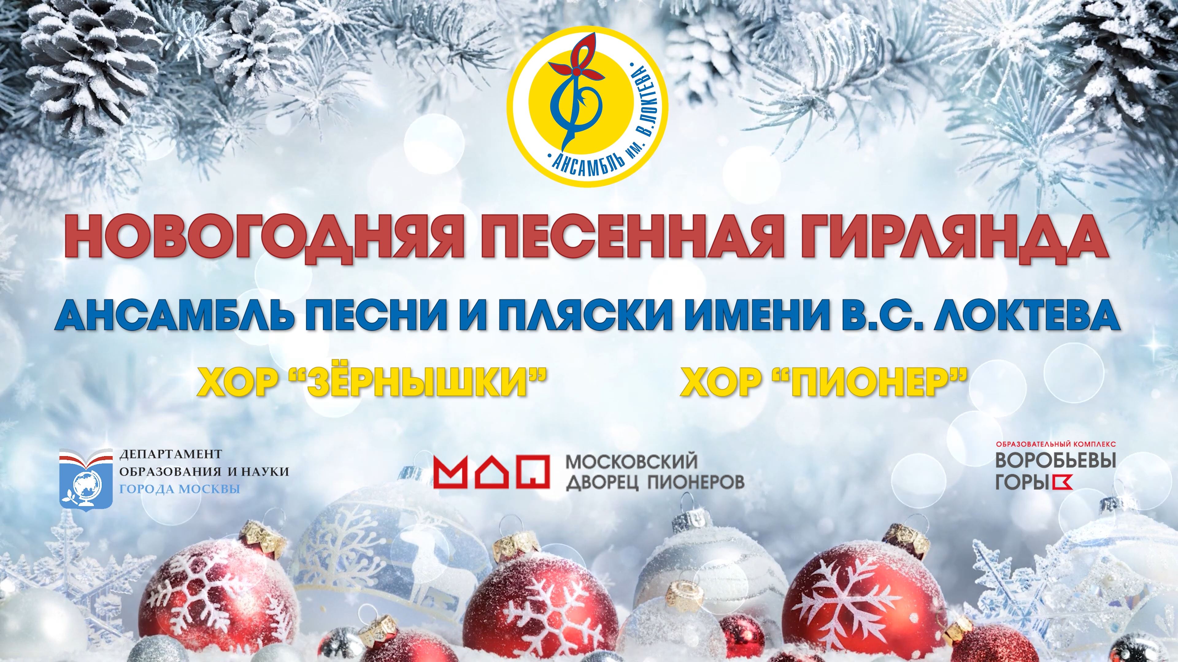"Новогодняя песенная гирлянда", Ансамбль им. В.С. Локтева "New Year's Song Garland", Loktev Ensemble смотреть онлайн
