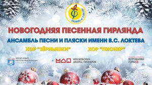 «Новогодняя песенная гирлянда», Ансамбль им. В.С. Локтева «New Year's Song Garland», Loktev Ensemble