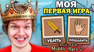 ВПЕРВЫЕ ИГРАЮ В ЖИЗНЬ... #1 • Choice of Life: Middle Ages 2