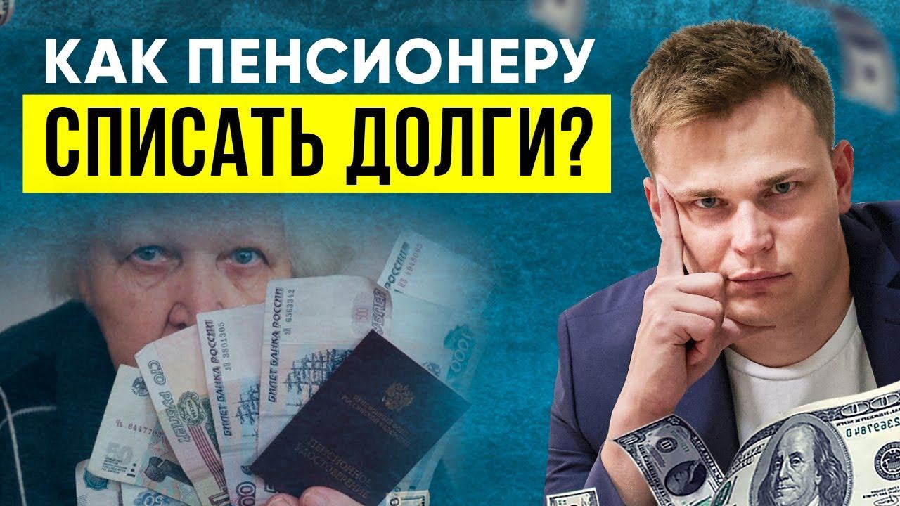 БАНКРОТСТВО ПЕНСИОНЕРА - плюсы и минусы. Возможно ли банкротство физических лиц пенсионеров? смотреть онлайн