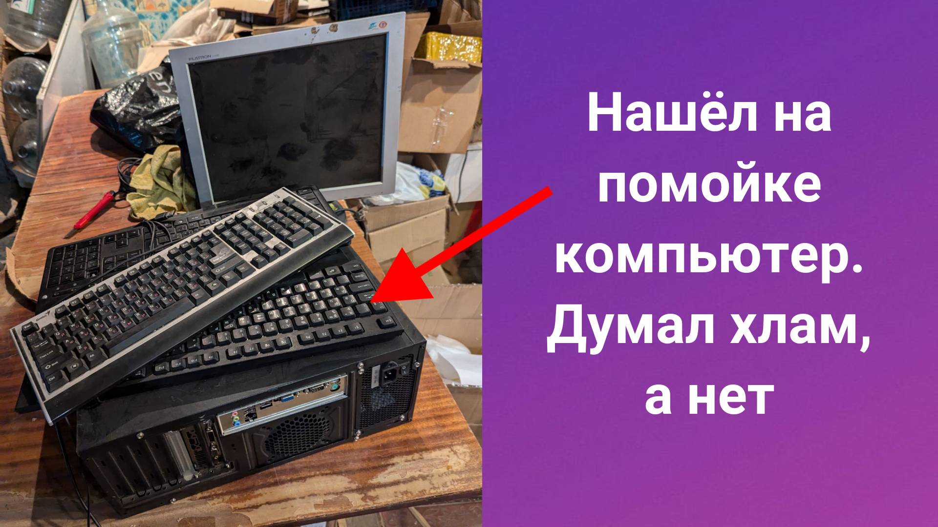 Нашел на помойке компьютер. Думал "хлам", а оказалось всё иначе. Показываю, что было внутри смотреть онлайн