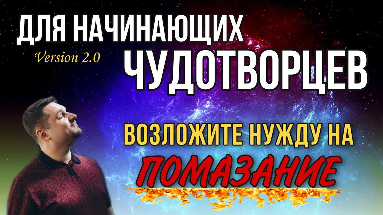 Возложите нужду на помазание смотреть онлайн