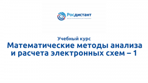 Математические методы анализа и расчета электронных схем 1