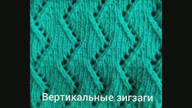 Как связать вертикальный зигзаг. Вязание с нуля. Узоры спицами. Вяжем вместе..mp4 смотреть онлайн