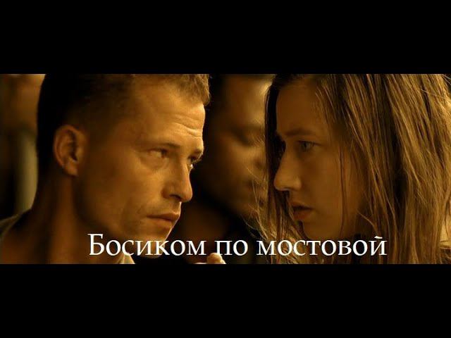 Босиком по мостовой смотреть онлайн