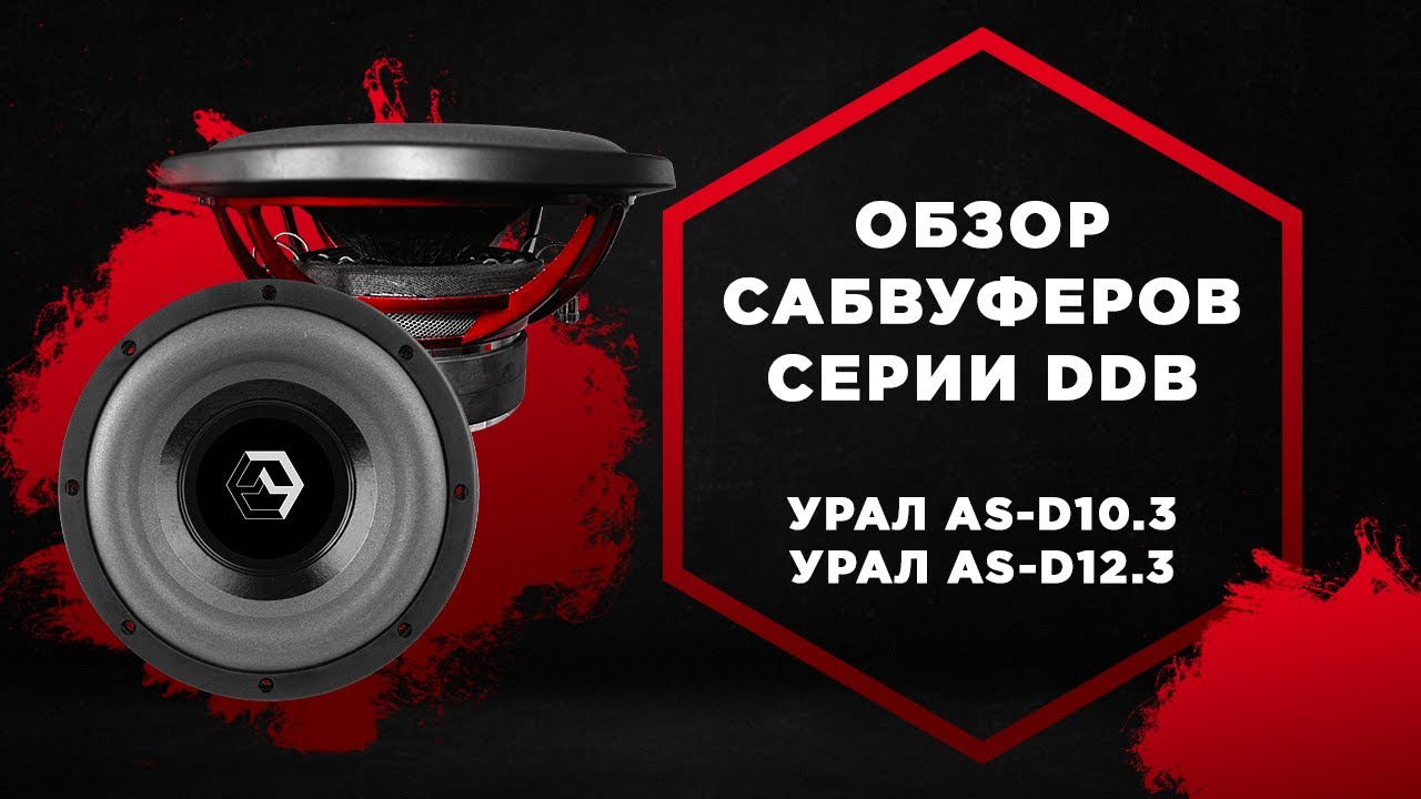 Обзор сабвуферов URAL серии DDB_ Ural AS-D10.3 и Ural AS-D12.3 (как выбрать сабвуфер в машину).