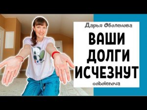 Как БЫСТРО уменьшить долги и УВЕЛИЧИТЬ свои доходы. Денежный ритуал от долгов