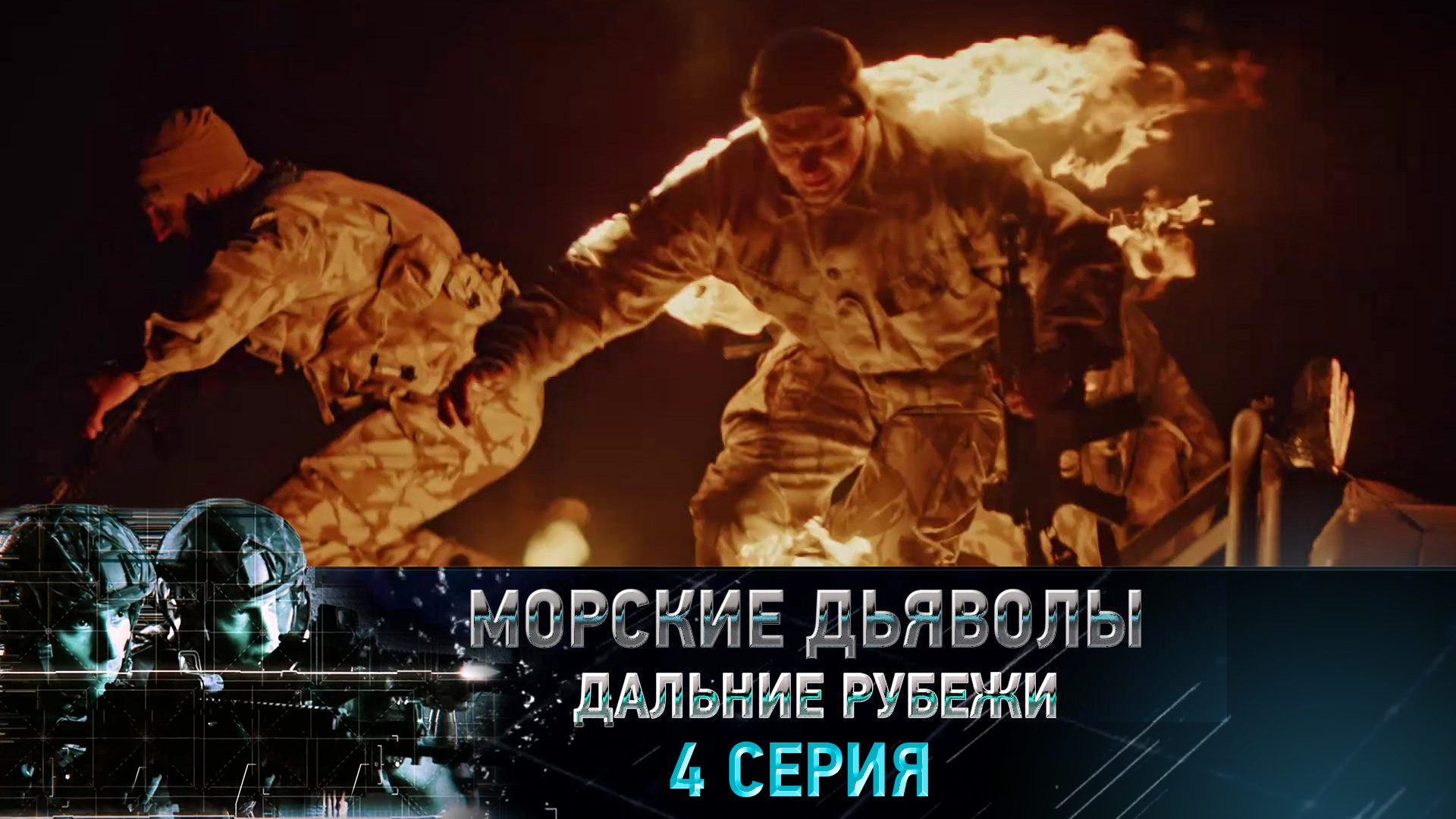 «Морские дьяволы. Дальние рубежи». 4 серия | «Провокация», 2 серия