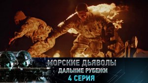 «Морские дьяволы. Дальние рубежи». 4 серия | «Провокация», 2 серия