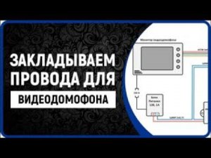 Какие провода закладывать, подключение домофона установка видеодомофона (видеодомофон для квартиры)