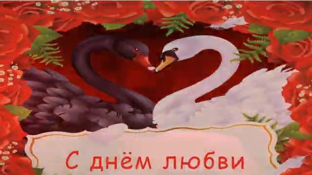 Поздравляю с праздником любви Ту бе Ав смотреть онлайн
