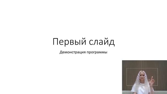 Проект "Управление презентацией жестами" смотреть онлайн